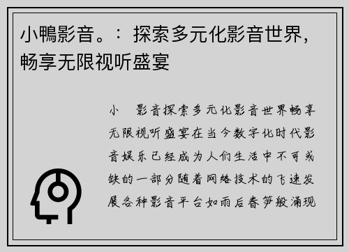 小鴨影音。：探索多元化影音世界，畅享无限视听盛宴