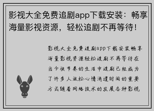影视大全免费追剧app下载安装：畅享海量影视资源，轻松追剧不再等待！