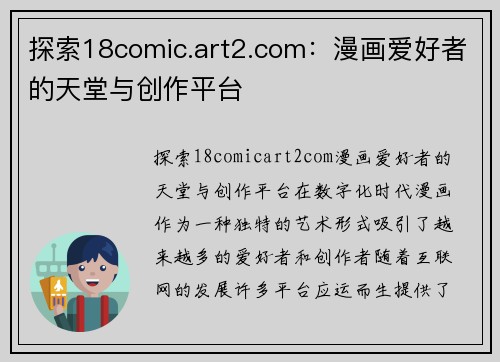 探索18comic.art2.com：漫画爱好者的天堂与创作平台