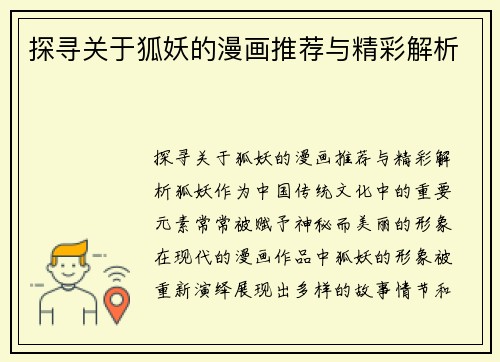 探寻关于狐妖的漫画推荐与精彩解析