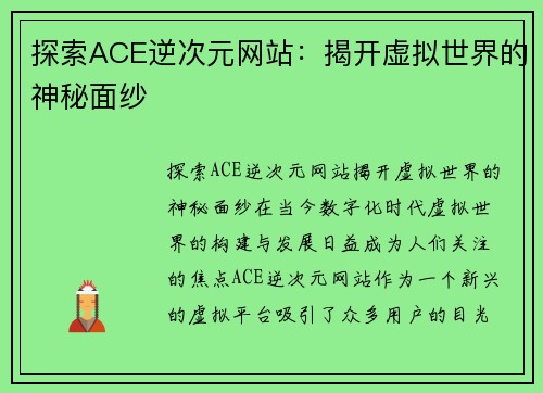 探索ACE逆次元网站：揭开虚拟世界的神秘面纱