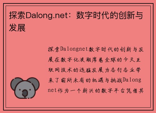 探索Dalong.net：数字时代的创新与发展