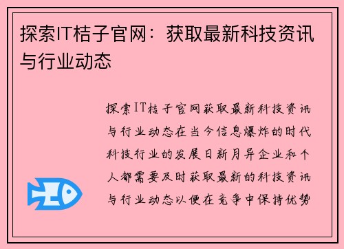 探索IT桔子官网：获取最新科技资讯与行业动态