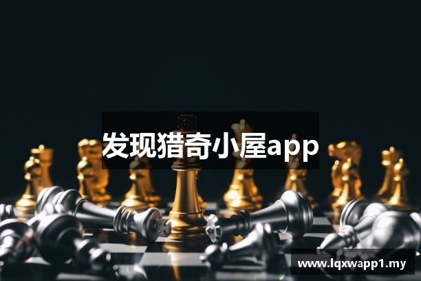 发现猎奇小屋app
